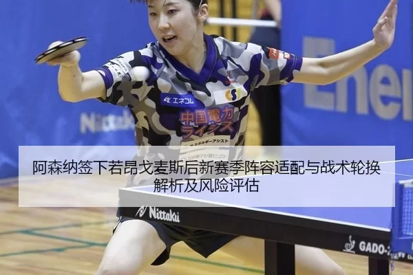 a-sen-na-qian-xia-ruo-ang-ge-mai-si-hou-xin-sai-ji-zhen-rong-shi-pei-yu-zhan-shu-lun-huan-jie-xi-ji-feng-xian-ping-gu-2-805.jpg