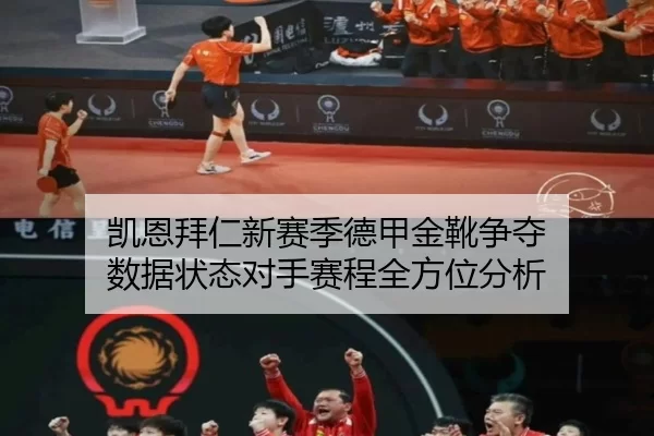 凯恩拜仁新赛季德甲金靴争夺 数据状态对手赛程全方位分析