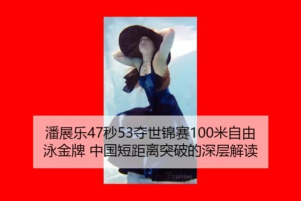 pan-zhan-le-miao-duo-shi-jin-sai-mi-zi-you-yong-jin-pai-zhong-guo-duan-ju-li-tu-po-de-shen-ceng-jie-du-3-893.jpg