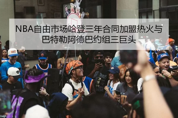 zi-you-shi-chang-ha-deng-san-nian-he-tong-jia-meng-re-huo-yu-ba-te-lei-a-de-ba-yue-zu-san-ju-tou-2-471.jpg