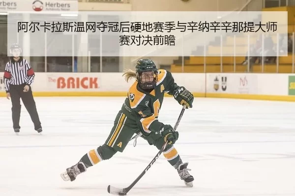 a-er-ka-la-si-wen-wang-duo-guan-hou-ying-di-sai-ji-yu-xin-na-xin-xin-na-ti-da-shi-sai-dui-jue-qian-zhan-2-281.jpg